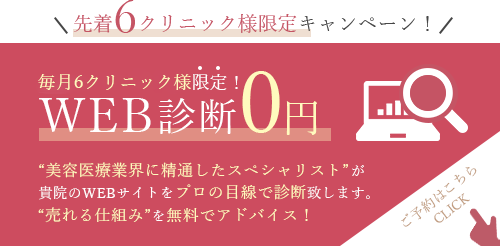 先着6クリニック様限定 9月30日まで期間限定のWEB診断0円キャンペーン実施中